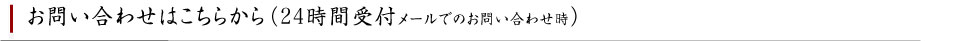 お問い合わせはこちらから