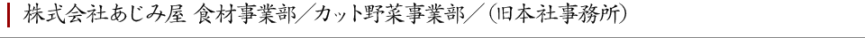 株式会社あじみ屋 食材事業部／カット野菜事業部／（旧本社事務所）