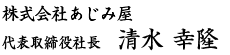 株式会社あじみ屋　代表取締役　清水幸隆