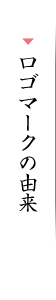 ロゴマークの由来