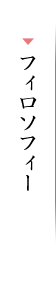 柿千のフィロソフィー