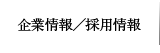 企業情報