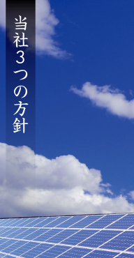 当社3つの方針